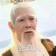 张真人