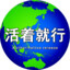 玩不了半点
