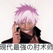 現代最強の肘術師