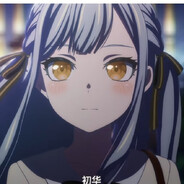 我不是铁甲战士我是丰川祥子