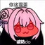 Doro只想整活