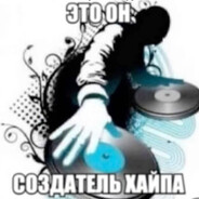 Создатель хайпа