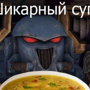 самый великий суп
