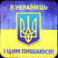 I am Ukrainian!!!