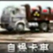 自爆卡车