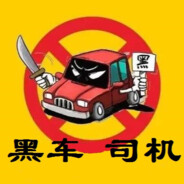 黑车司机