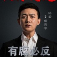汉东省反贪局长侯亮平