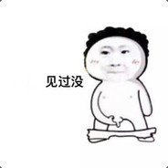 你怎么比我还秀