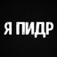 пидорс
