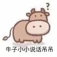 勇敢牛子 不怕困难