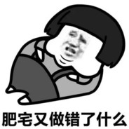 肥宅每天都快乐