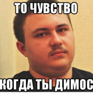 Я гей и люблю Диму
