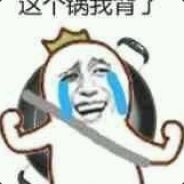 怼死一个是一个