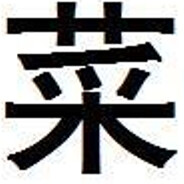 APEX史上第一菜逼