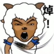 沸羊羊爱抽炫赫门