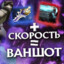 Скоростой Фантом