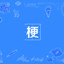 末流痕