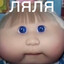 ляля