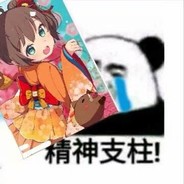 精神支柱马自立