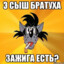 иВАН42бРАТУХА