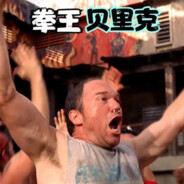 索呐拳王  贝里克