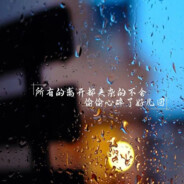 秋雨不爱夏