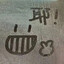 ( ｀· ω · ´)つ✄  ひ