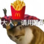超级薯条人