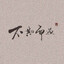 离渊