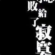 爱情不是你想买想买就