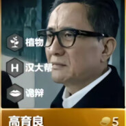 幕后黑手高育良