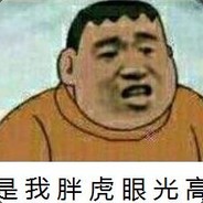 是我胖虎眼光高