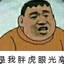 是我胖虎眼光高