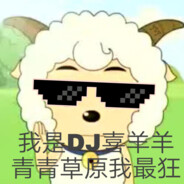 我是DJ喜羊羊