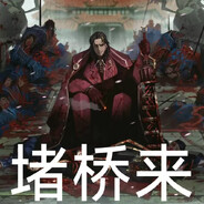 我说善意堵桥你二龙吗