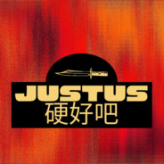 Justus 硬好吧