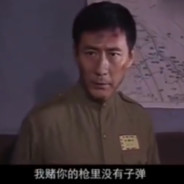 我赌你的枪里没有子弹