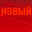 ! !СПАЙК! ! Darling