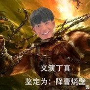 weilidie义演   降曹烧壁