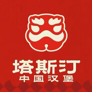 塔斯汀·中国汉堡