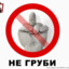 Не груби