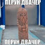 Джон Бургер