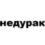 недурак