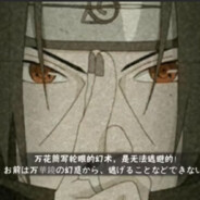 宇智波鼬【秽土转生】