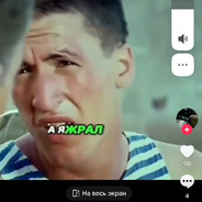а я жрал