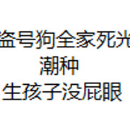 盗号狗你们不是挺NB的吗还能隔空交易