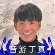 维新派尼古丁真