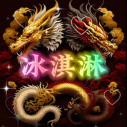 LT【龙霆】冰淇淋