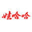 娃啥啥