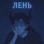 Лень